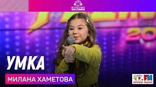 Милана Хаметова - Умка (Выступление на Детском радио)