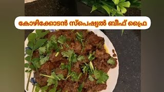 കോഴിക്കോടൻ സ്പെഷ്യൽ ബീഫ് ഫ്രൈ                   kozhikode special beef fry  \u0026 share and subscribe 🙏🙏