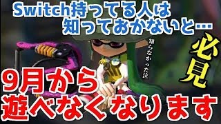 《重要》Switchを持っている人は知っておかないと9月から遊べなくなります。【スプラトゥーン2/サーモンラン】鮭道2#1