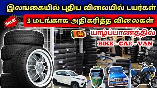 இலங்கையில்-  புதிய டயர்களின் விலைகள் தெரியுமா ? சைக்கிளே போதும் போல | இத்தனை இலட்சங்களா 😭