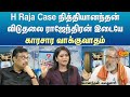 H Raja Case நித்தியானந்தன் - விடுதலை ராஜேந்திரன் இடையே காரசார வாக்குவாதம் | BJP | Sun News