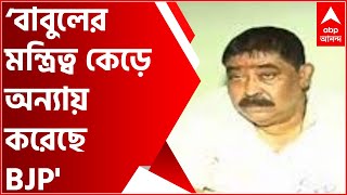 Babul Supriyo Controversy: ‘বাবুলের মন্ত্রিত্ব কেড়ে নিয়ে অন্যায় করেছে বিজেপি’, মনে করেন অনুব্রত