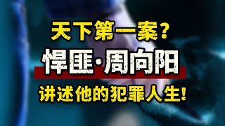 悍匪周向阳的疯狂人生！他凭什么称为国内第一案？