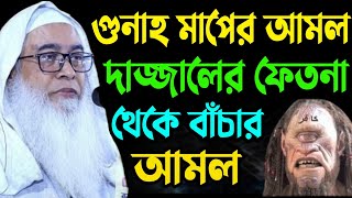 দাজ্জালের ফিতনা থেকে মুক্তি পাবে || দুই জুমার মধ্যবর্তী গুনাহ মাফ হবে || মাওলানা আব্দুল আউয়াল সাহেব