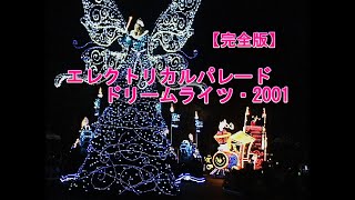 【完全版】東京ディズニーランドエレクトリカルパレード2001