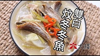 【大棧教煮】日本魚乾可以好鮮味 + 雙白炆冬冬魚 食譜 教學