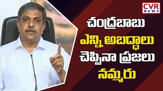 చంద్రబాబు ఎన్ని అబద్ధాలు చెప్పినా ప్రజలు నమ్మరు..!! | YCP Sajjala Ramakrishna Reddy | CVR News