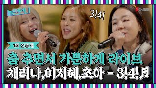 👩‍🎤선공개 | 채리나X이지혜X초아 가창력 폭발 룰라 레전드 명곡 [♬3!4!] 👩‍🎤[놀던언니] 11월 28일 (화) 밤 8시 40분 첫방송👩‍🎤