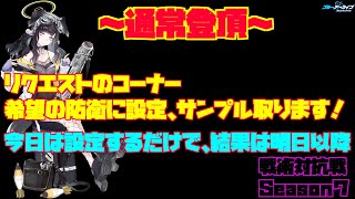 【ブルアカ】戦術対抗戦　Season７　Vol.66　～リクエスト～【ブルーアーカイブ】