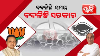 ବଦଳିଛି ସମୟ। ବଦଳିଛି ସରକାର, ବିଜେଡି ହଟି ଶପଥ ନେଇଛି ବିଜେପି