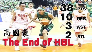 2017(3/5) 105HBL - 高國豪 完美ending (FullHighlight) 38分10籃板 - 冠軍+得分新高+最有價值球員MVP