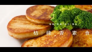 推薦素食冷凍食品 奶蛋素素食 素鹽酥雞 素食合菜食材 素食漢堡肉製造批發-桔緣香素食有限公司