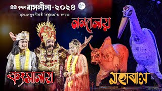 শ্রীশ্রী কৃষ্ণ সম্পূৰ্ণ ৰাসলীলা-২০২৪ জালুকনিবাৰী, তিতাবৰ | Shri Shri Krishna Rakhlila-2024