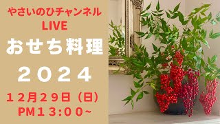 （２０２４おせち料理ライブ）黒豆・田作り・松前漬け・伊達巻・筑前煮・焼き豚・紅茶豚・紅白なます・栗きんとん