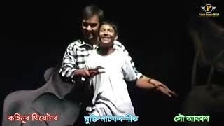 কহিনুৰ থিয়েটাৰ  গীত\