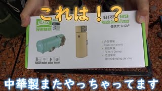 【中華製ギアがまたやらかしました】スノ〇のあのバーナーが格安！！