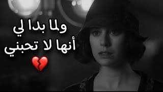 مؤلم ان تحب شخص وهو لا يحبك 💔