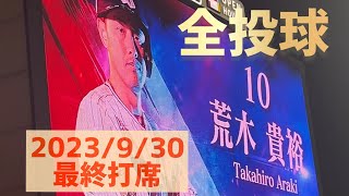 【引退試合】ヤクルト荒木貴裕　現役最終打席　凡打に対して歓声をあげる失礼な横浜ファン　0:49〜