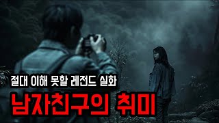 [무서운이야기 실화] 직접 겪고도 이해하지 못한 남자친구의 취미 ㅣ 소름주의 ㅣ 공포학과