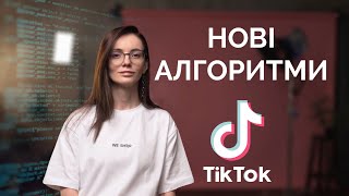 Просування в ТікТок 2025. Нові правила та алгоритми.