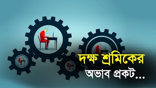 দক্ষ শ্রমিকের অভাব প্রকট...| Bangla Business News | Business Report 2022