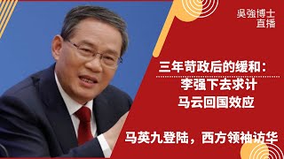 三年苛政后的缓和：李强下去求计，马云回国效应，马英九登陆，西方领袖访华｜#明镜编辑部（吴强、何频）