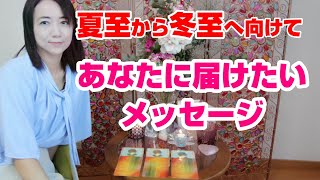 【3択】夏至から冬至へ向けてどう運気は変わっていく？今のあなたへ必要なメッセージ。