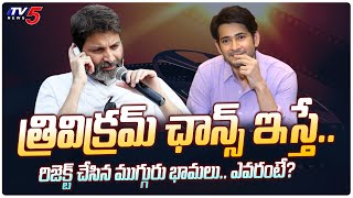 Top Heroines Missed Chance to Work with Trivikram in Mahesh Babu Movie | TV5 Tollywood