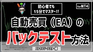 MT4でストラテジーテスターを使ったEA（自動売買）のバックテスト方法を徹底解説！