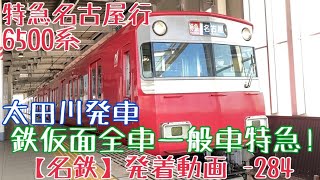 【名鉄】鉄仮面全車一般車特急！6500系 特急名古屋行 太田川発車