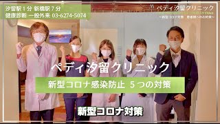 新型コロナウイルス対策として取り組む5つのお約束【ペディ汐留クリニック】