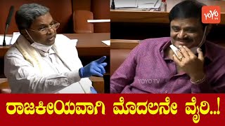 Siddaramaiah Speech At Karnataka Assembly | RR Nagar Muniratna | YOYO Kannada News