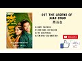 full ost the legend of xiao chuo ost 2020 燕云台 ost