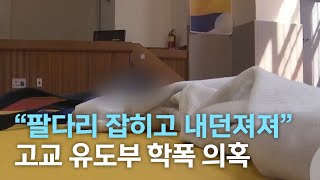 [뉴스데스크] 팔다리 잡히고 내던져져 .. 고교 유도부 학폭 의혹 | 전주MBC 210809 방송