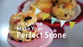 《不萊嗯的烘培廚房》超完美英式司康 | Make Your Perfect Scone
