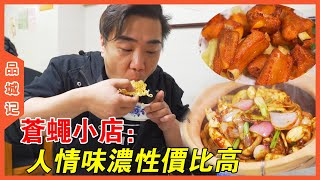 這家老城區小店環境差、位置窄，但卻隱藏著濃濃的“廣味”！【品城記】