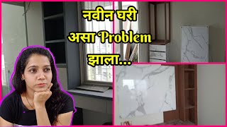 नवीन घराचं काम थांबले....असा झाला होता problem