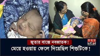 Exclusive: জুতার বাক্সে নবজাতক! | মেয়ে হওয়ায় ফেলে দিয়েছিল শিশুটিকে! | Chottogram News Update