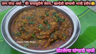 khandeshi ghotleli vangyachi bhaji |लग्न पंगतीची वांग्याची भाजी | जळगाव स्पेशल वांग्याची भाजी