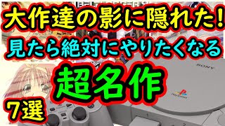 【PS1】大作達の影に隠れた！見たら絶対にやりたくなる超名作　7選【プレイステーション】