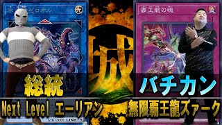 【#遊戯王】エーリアンの帰還！！ Next Level エーリアン vs 無限覇王龍ズァーク【城下町デュエル】【#対戦】