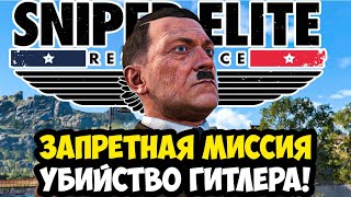 МИССИЯ С УБИЙСТВОМ ГИТЛЕРА В НОВОЙ Sniper Elite: Resistance - Полное Прохождение