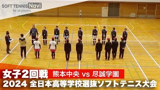 2024全日本高校選抜 女子2回戦 熊本中央 vs 尽誠学園