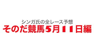 5月11日園田競馬【全レース予想】若葉特別　2022