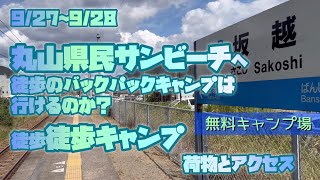 丸山県民サンビーチへ徒歩でバックパックキャンプは行ける？荷物とアクセス