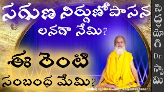 సగుణ నిర్గుణోపాసన లనగా నేమి?  ఈ రెంటి సంబంధ మేమి? Siddhayogi Dr. Swamy Antarmukhananda