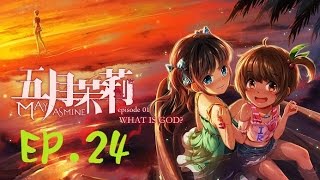 【肉鬆實況】《五月茉莉首部曲：何謂神》EP.24 － 生死之隔