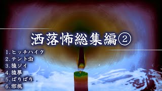 【2chの怖い話】洒落怖総集編②【洒落怖・朗読】