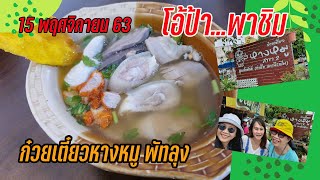 โอ้ป้า พาชิม ก๋วยเตี๋ยวหางหมู พัทลุง : 15 พฤศจิกายน 2563