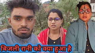 बिजली रानी को क्या हुआ है, ऐसा क्यों होता है बार बार @bijulibittuvlog5942